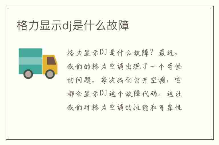 格力显示dj是什么故障(格力显示dj是什么故障)